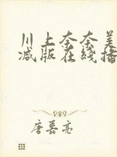 川上奈奈美无删减版在线播放