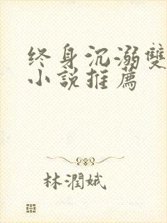 终身沉溺双男主小说推荐