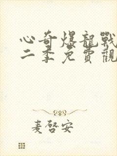 心奇爆龙战车第二季免费观看全集