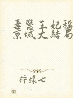 毒医王妃称霸全京城大结局