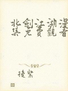北剑江湖漫画全集免费观看下拉式