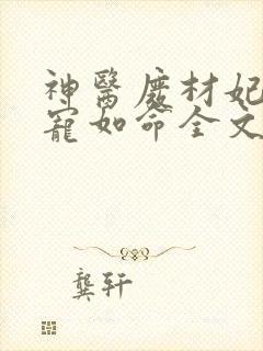 神医废材妃皇叔宠如命全文免费阅读无弹窗