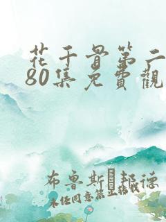 花千骨第二部180集免费观看