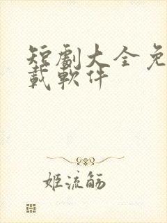 短剧大全免费下载软件