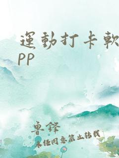 运动打卡软件app