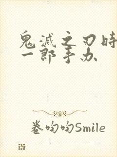 鬼灭之刃时透无一郎手办