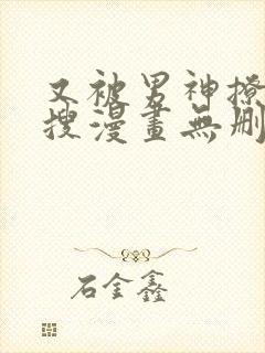 又被男神撩上热搜漫画无删减