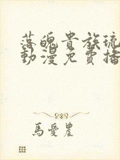 落魄贵族琉璃川动漫免费播放