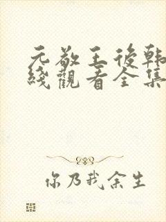 元敬王后韩剧在线观看全集