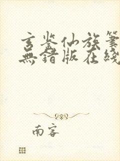 玄鉴仙族笔趣阁无错版在线阅读