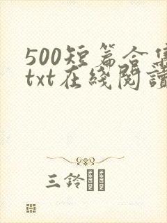 500短篇合集txt在线阅读