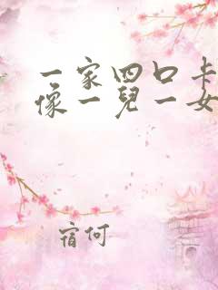 一家四口卡通头像一儿一女