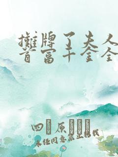 摊牌了夫人她是首富千金全集