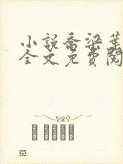 小说乔梁叶心仪全文免费阅读最新章节