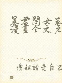 暴君闺女五岁半漫画全文免费下