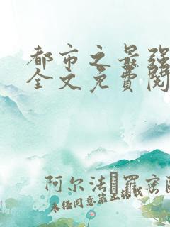 都市之最强仙帝全文免费阅读