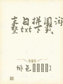 末日拼图游戏完整txt下载