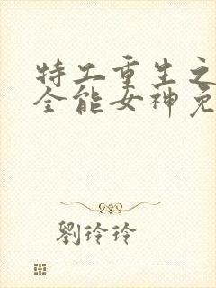 特工重生之快穿全能女神免费看