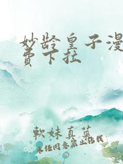 妙龄皇子漫画免费下拉