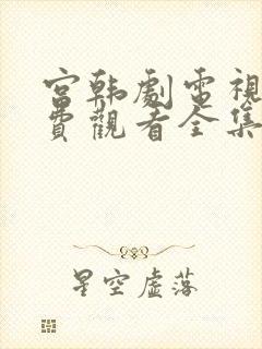 宫韩剧电视剧免费观看全集在线观看