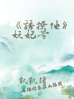 《诱撩他》作者妖妃兮