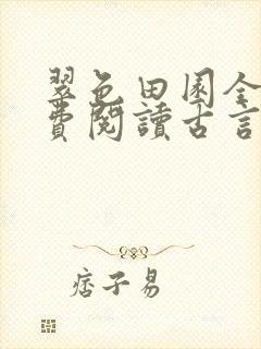 翠色田园全文免费阅读古言农家小说