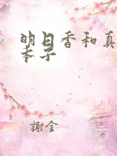 明日香和真嗣的本子