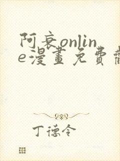 阿衰online漫画免费观看最新章节