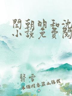 闫朝明和沈荡的小说免费阅读