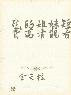 我的姐妹短剧免费高清观看