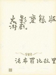 火影变态版卡牌游戏