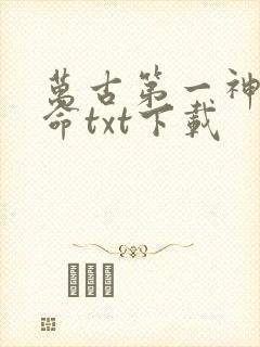 万古第一神李天命txt下载