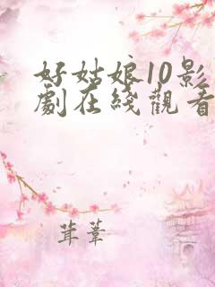 好姑娘10影视剧在线观看