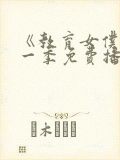 《教育女仆》第一季免费播放在线观