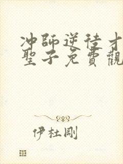 冲师逆徒才不是圣子免费观看