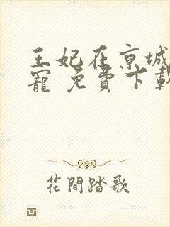 王妃在京城当团宠 免费下载