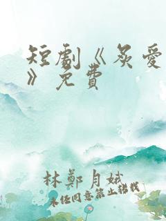 短剧《炙爱难逃》免费