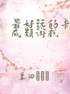 最好玩的卡牌养成类游戏