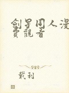 剑星同人漫画免费观看