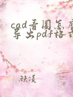 cad看图怎么导出pdf格式