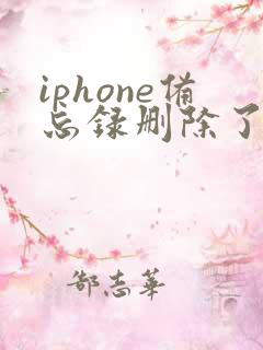 iphone备忘录删除了怎么恢复