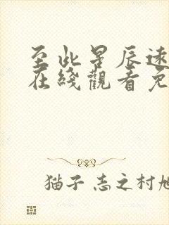 至此星辰远短剧在线观看免费