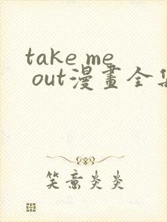 take me out漫画全集免费