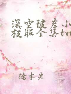 深空彼岸小说精校版全集txt