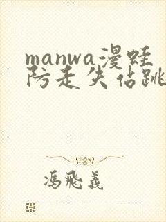 manwa漫蛙防走失站跳转