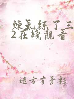 炼气练了三千年2在线观看