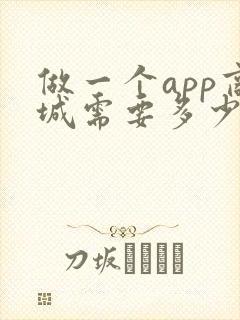 做一个app商城需要多少钱