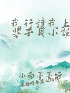 我行让我上by酱子贝小说免费阅读