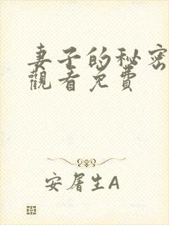 妻子的秘密全集观看免费