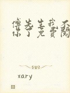 傅先生我不再爱你了免费阅读